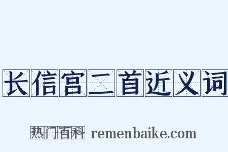 长信宫二首近义词是什么意思的图片